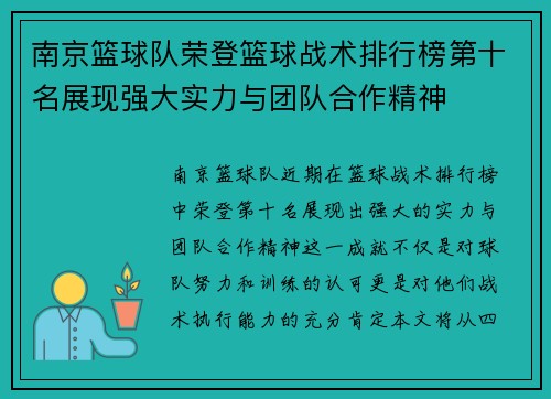 南京篮球队荣登篮球战术排行榜第十名展现强大实力与团队合作精神