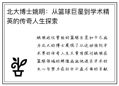 北大博士姚明：从篮球巨星到学术精英的传奇人生探索