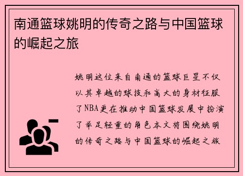 南通篮球姚明的传奇之路与中国篮球的崛起之旅