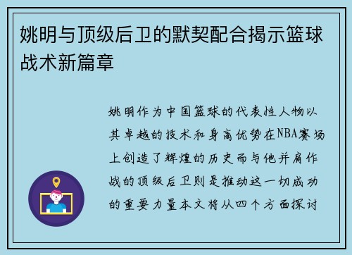 姚明与顶级后卫的默契配合揭示篮球战术新篇章
