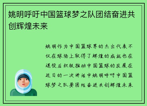 姚明呼吁中国篮球梦之队团结奋进共创辉煌未来