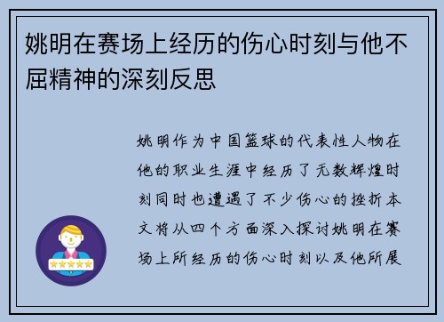 姚明在赛场上经历的伤心时刻与他不屈精神的深刻反思