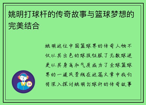 姚明打球杆的传奇故事与篮球梦想的完美结合