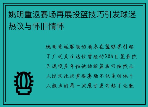 姚明重返赛场再展投篮技巧引发球迷热议与怀旧情怀