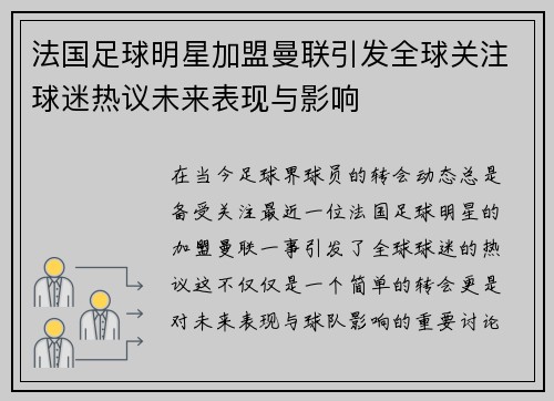 法国足球明星加盟曼联引发全球关注球迷热议未来表现与影响
