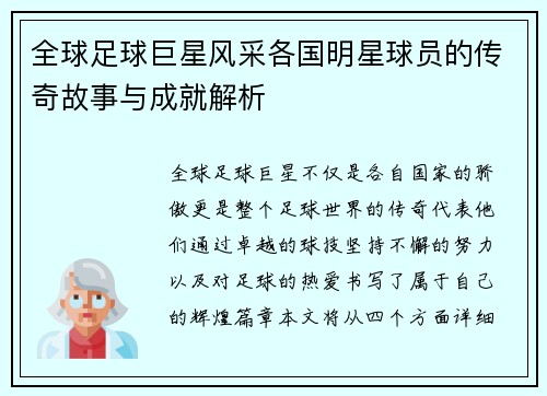 全球足球巨星风采各国明星球员的传奇故事与成就解析