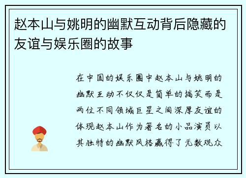 赵本山与姚明的幽默互动背后隐藏的友谊与娱乐圈的故事