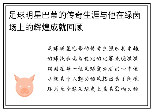 足球明星巴蒂的传奇生涯与他在绿茵场上的辉煌成就回顾