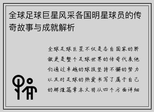 全球足球巨星风采各国明星球员的传奇故事与成就解析