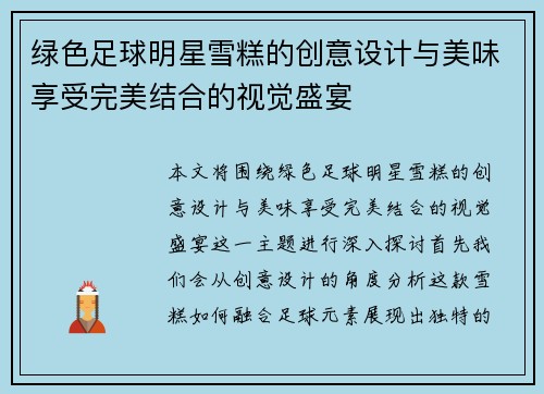 绿色足球明星雪糕的创意设计与美味享受完美结合的视觉盛宴