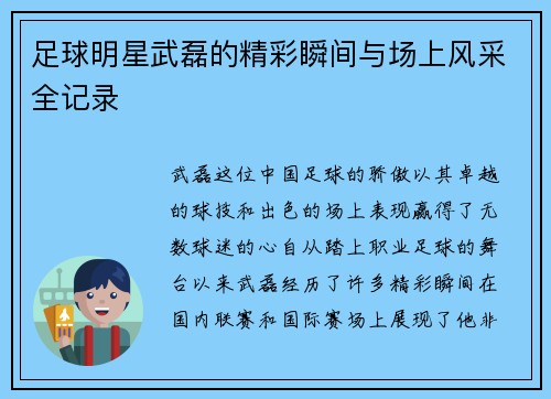 足球明星武磊的精彩瞬间与场上风采全记录