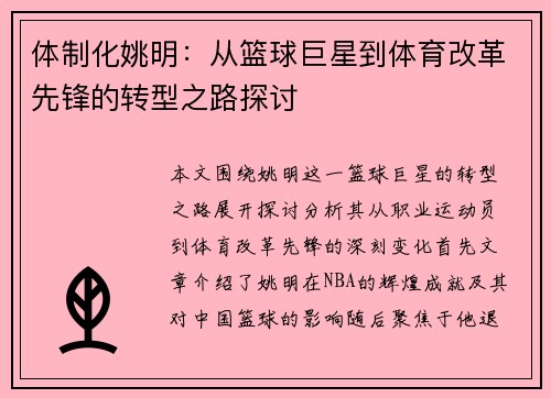 体制化姚明：从篮球巨星到体育改革先锋的转型之路探讨