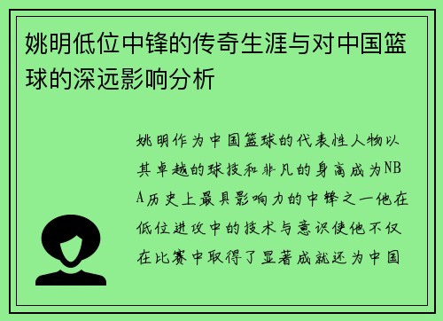 姚明低位中锋的传奇生涯与对中国篮球的深远影响分析