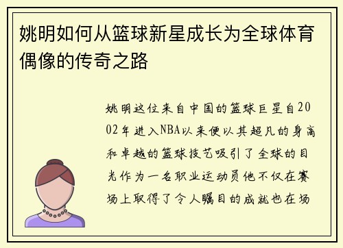 姚明如何从篮球新星成长为全球体育偶像的传奇之路
