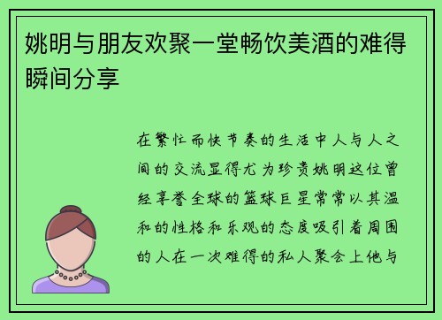 姚明与朋友欢聚一堂畅饮美酒的难得瞬间分享