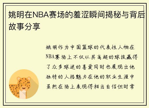 姚明在NBA赛场的羞涩瞬间揭秘与背后故事分享