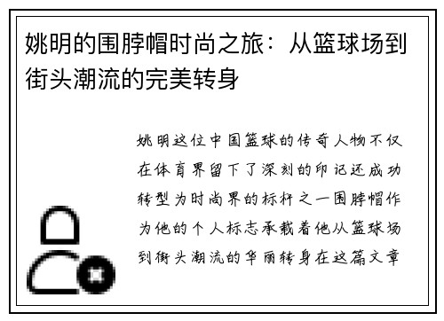 姚明的围脖帽时尚之旅：从篮球场到街头潮流的完美转身