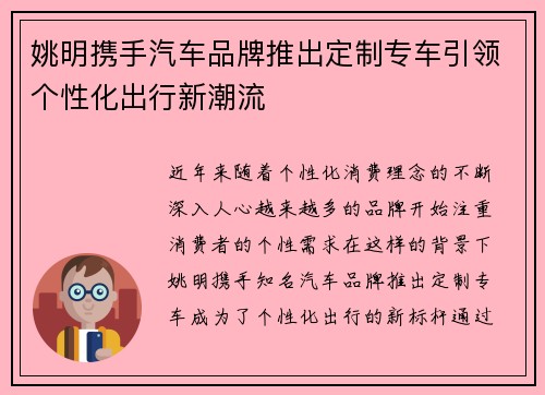 姚明携手汽车品牌推出定制专车引领个性化出行新潮流