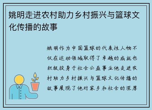姚明走进农村助力乡村振兴与篮球文化传播的故事