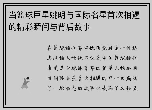 当篮球巨星姚明与国际名星首次相遇的精彩瞬间与背后故事