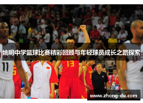 姚明中学篮球比赛精彩回顾与年轻球员成长之路探索