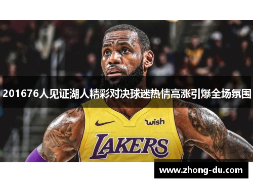 201676人见证湖人精彩对决球迷热情高涨引爆全场氛围