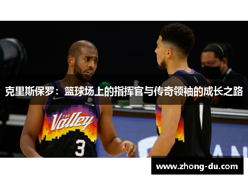 克里斯保罗：篮球场上的指挥官与传奇领袖的成长之路
