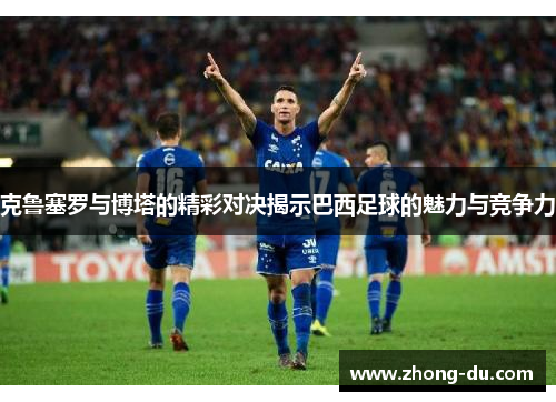 克鲁塞罗与博塔的精彩对决揭示巴西足球的魅力与竞争力