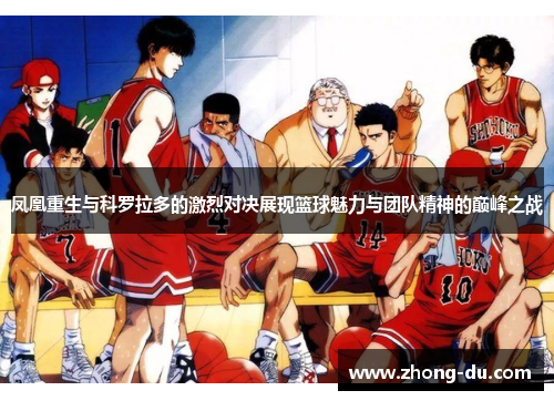 凤凰重生与科罗拉多的激烈对决展现篮球魅力与团队精神的巅峰之战