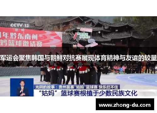 军运会聚焦韩国与朝鲜对抗赛展现体育精神与友谊的较量