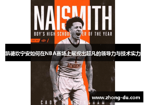 凯德坎宁安如何在NBA赛场上展现出超凡的领导力与技术实力