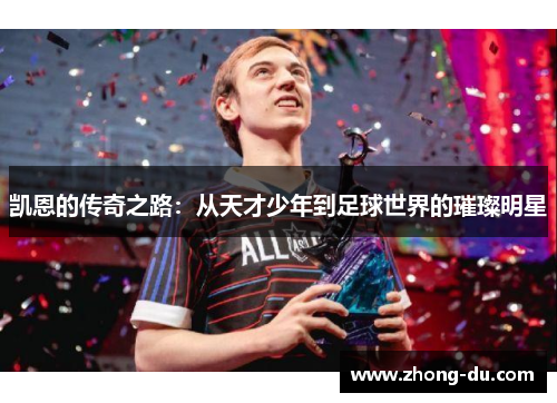 凯恩的传奇之路：从天才少年到足球世界的璀璨明星
