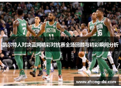 凯尔特人对决蓝网精彩对抗赛全场回顾与精彩瞬间分析