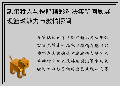 凯尔特人与快船精彩对决集锦回顾展现篮球魅力与激情瞬间