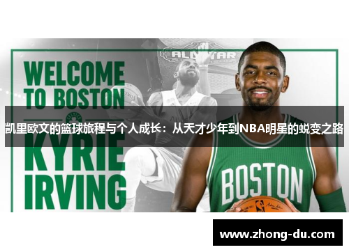 凯里欧文的篮球旅程与个人成长：从天才少年到NBA明星的蜕变之路