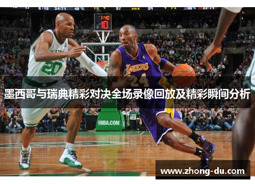 墨西哥与瑞典精彩对决全场录像回放及精彩瞬间分析
