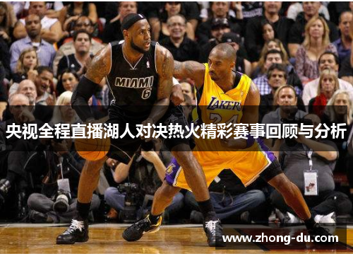 央视全程直播湖人对决热火精彩赛事回顾与分析