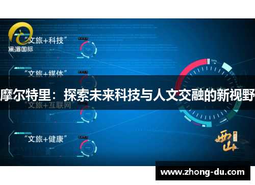 摩尔特里：探索未来科技与人文交融的新视野