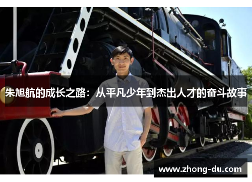 朱旭航的成长之路：从平凡少年到杰出人才的奋斗故事
