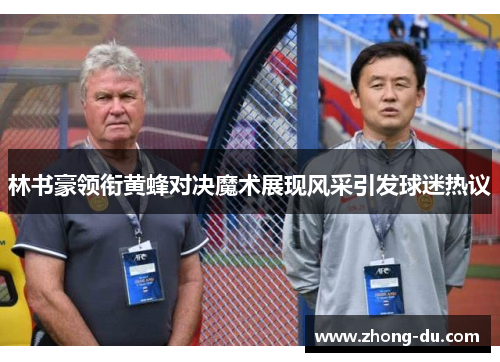 林书豪领衔黄蜂对决魔术展现风采引发球迷热议