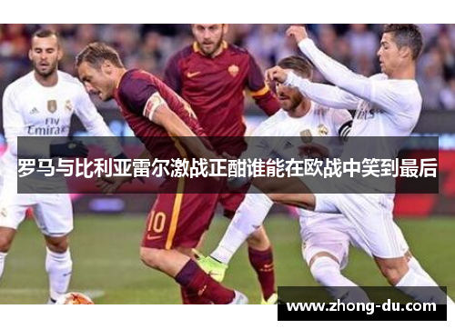 罗马与比利亚雷尔激战正酣谁能在欧战中笑到最后