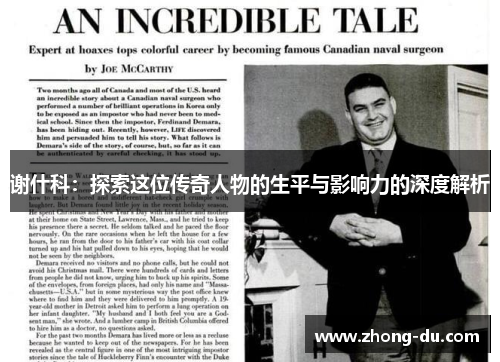 谢什科：探索这位传奇人物的生平与影响力的深度解析