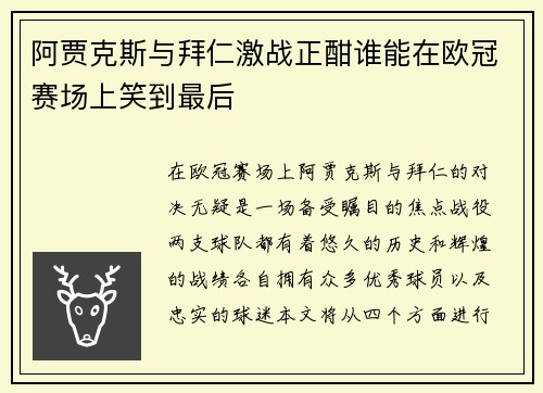 阿贾克斯与拜仁激战正酣谁能在欧冠赛场上笑到最后
