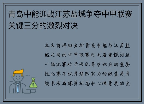 青岛中能迎战江苏盐城争夺中甲联赛关键三分的激烈对决