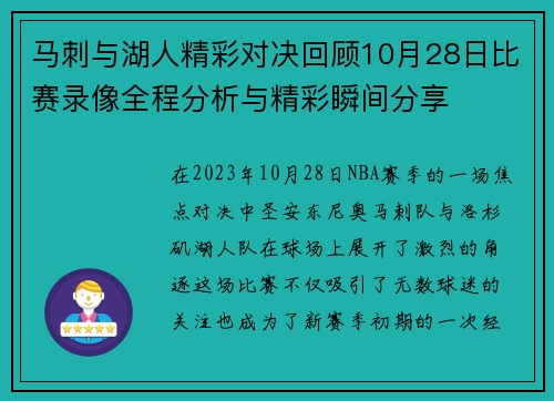 马刺与湖人精彩对决回顾10月28日比赛录像全程分析与精彩瞬间分享