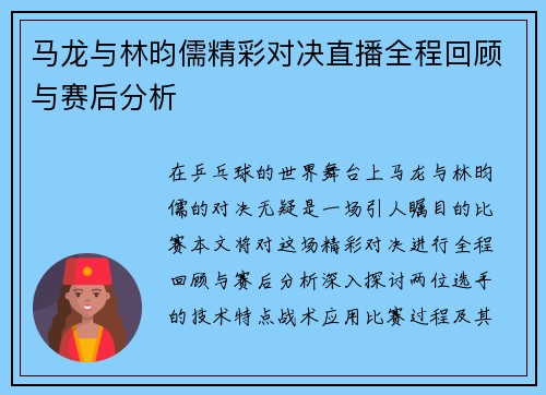 马龙与林昀儒精彩对决直播全程回顾与赛后分析