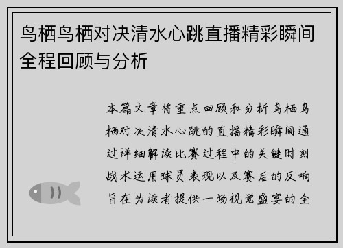 鸟栖鸟栖对决清水心跳直播精彩瞬间全程回顾与分析