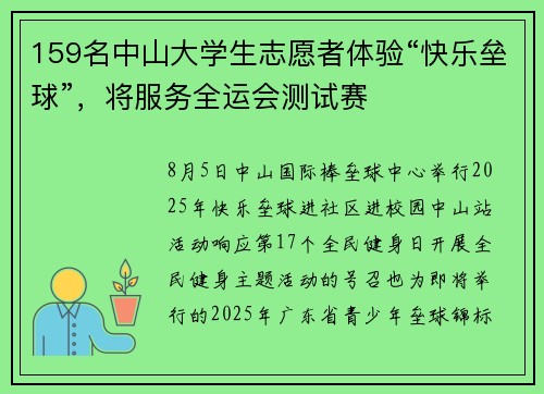 159名中山大学生志愿者体验“快乐垒球”，将服务全运会测试赛