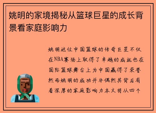 姚明的家境揭秘从篮球巨星的成长背景看家庭影响力