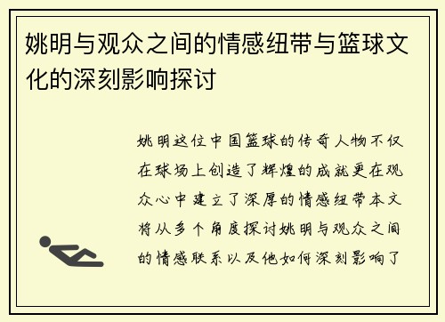 姚明与观众之间的情感纽带与篮球文化的深刻影响探讨